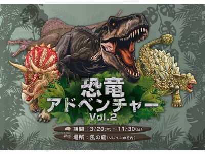 全長5m超えの恐竜たちが大集結！16,000人動員の人気イベント『恐竜アドベンチャー Vol.2』が横須...