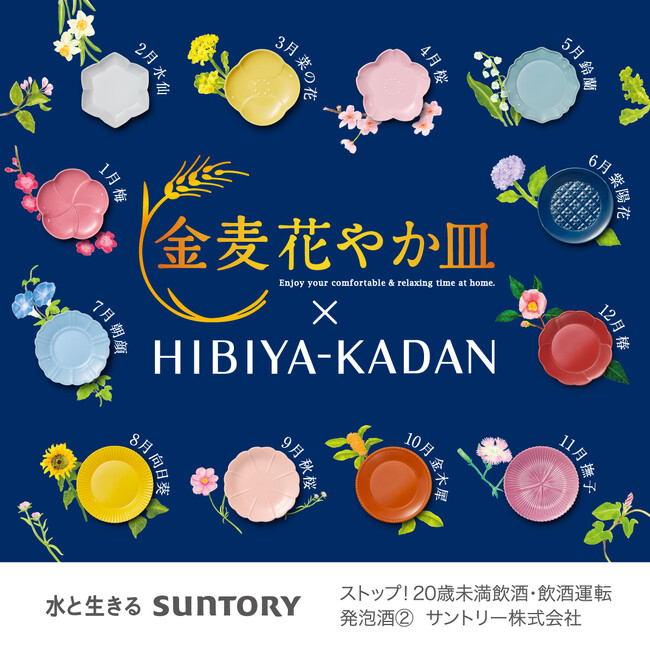 日比谷花壇がサントリー『金麦』と食卓を彩る新コラボ！12か月の花をモチーフにした「花やか皿」全12種のデザインを監修。