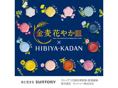 日比谷花壇がサントリー『金麦』と食卓を彩る新コラボ！12か月の花をモチーフにした「花やか皿」全12種のデ...