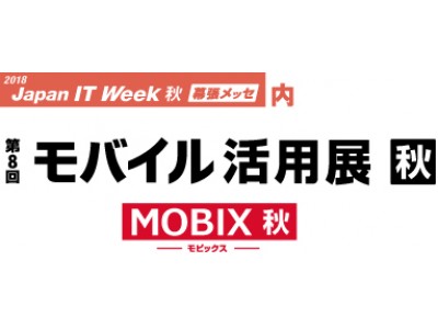 2018 Japan IT Week 秋「第8回モバイル活用展」へ出展します