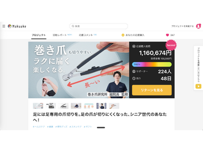 “足の爪が切れない”が社会課題に。巻き爪専門院が開発した「足専用爪切り」がMakuake初日に1160％...