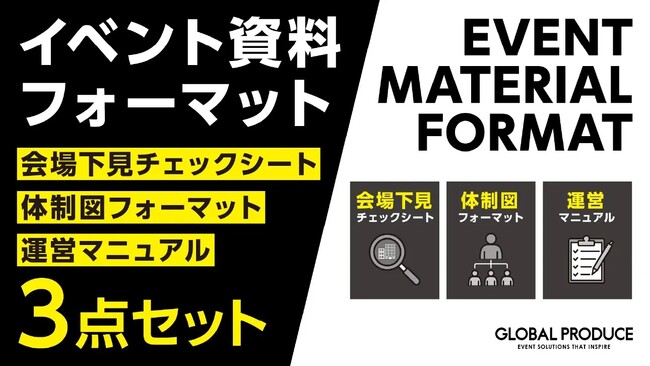 グローバルプロデュース、「【2025年最新版】プロ監修！イベント運営に欠かせない3点セット」を無料公開