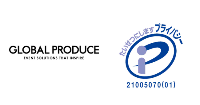 年間30億円規模のイベント事業を展開するグローバルプロデュースが、 プライバシーマーク（Pマーク）を取得
