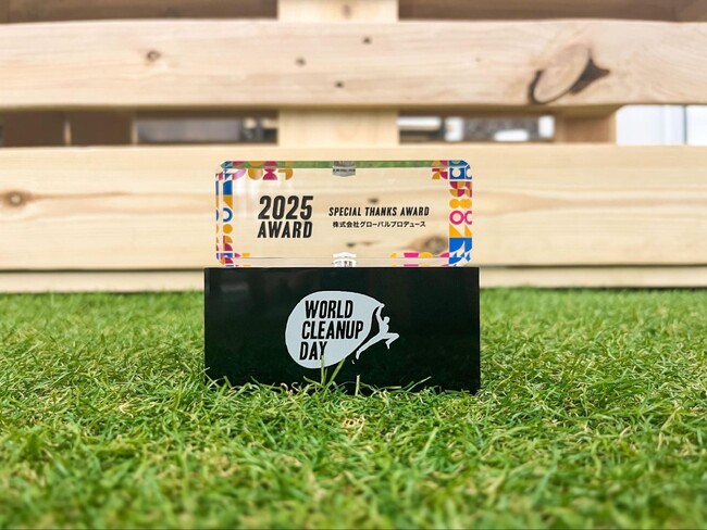 プレスリリース「株式会社グローバルプロデュース、「WORLD CLEANUP DAY 2025」アワード「スペシャルサンクス賞」を受賞」のイメージ画像
