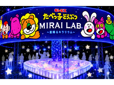 グローバルプロデュース、体験型屋内イベント『たべっ子どうぶつ MIRAI LAB. ～星降るキラリウム～...