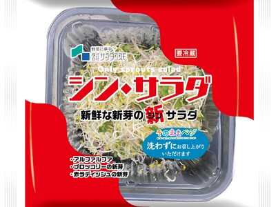 今までにない新ジャンル＆新感覚のサラダ　３種のスプラウトをミックスした「シン・サラダ」全国発売へ