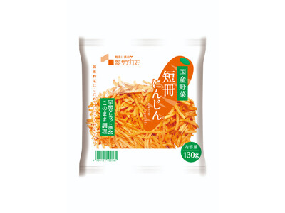 素材カット野菜「短冊にんじん」、「ざく切り玉ねぎ」が新発売