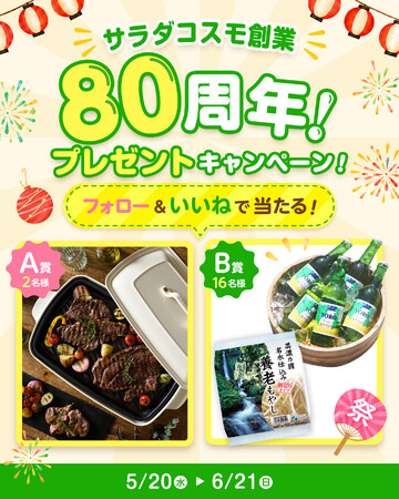 実は創業当初は「ラムネ」を製造していた　サラダコスモ創業80周年を記念したキャンペーンを実施