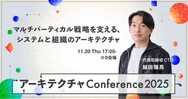 アーキテクチャConference 2025に、メディカルフォース代表取締役CTO 組田隆亮が登壇