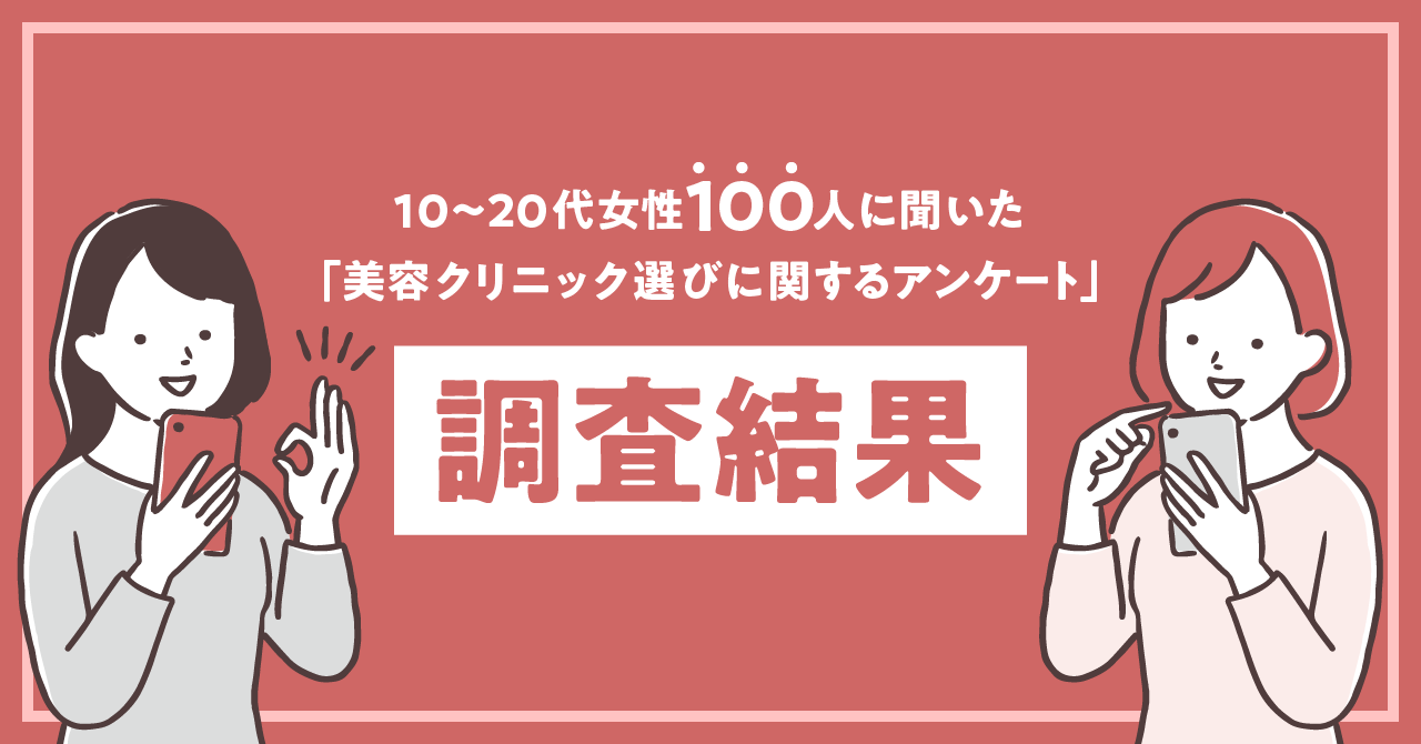 美容クリニック選びの半数は口コミを重視。10～20代女性100人聞いた「美容クリニック選びに関するアンケート」調査結果