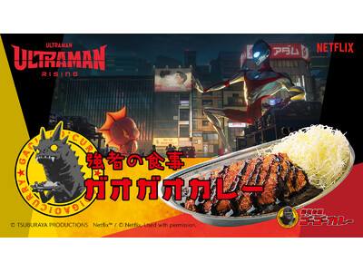ゴーゴーカレー、円谷プロとNetflixの共同製作によるCG長編アニメーション映画『Ultraman: ...