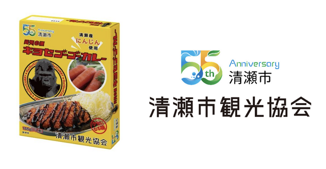 ゴーゴーカレー史上初の【自治体コラボ&にんじん入り】東京都清瀬市の市制施行55周年を祝う「キヨセゴーゴーカレー」限定5,555食で登場!