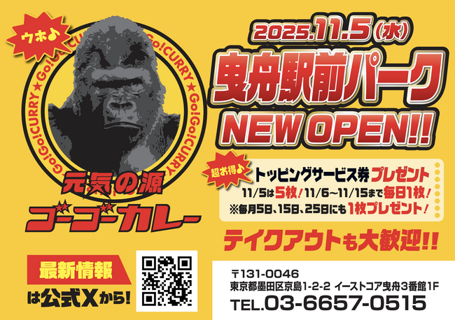 カレー通、集まれ！ 曳舟駅前が“カレーの香り”に包まれる！ゴーゴーカレーが曳舟に初上陸！