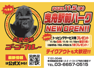 カレー通、集まれ！ 曳舟駅前が“カレーの香り”に包まれる！ゴーゴーカレーが曳舟に初上陸！