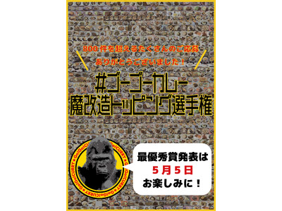 応募総数800件超！ 感謝を込めて「ほぼ全作品」で構成されたポスターを掲示！ #ゴーゴーカレー魔改造トッピング選手権 最優秀作品は5月5日 “ゴーゴーバースデー” に発表！