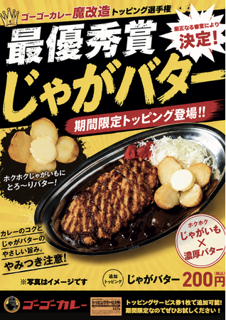 ゴーゴーカレーが新メニュー＆新トッピングを一挙追加！ 選ぶ楽しみが一気に倍増