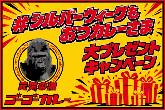 シルバーウィークも働くみなさんへ「シルバーウィークも元気を届ける！！」 総計最大5,555枚のトッピングサービス券などでゴーゴーカレーが全力応援！