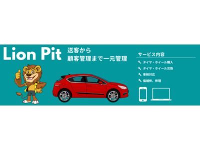 Lion Pit α版サービス参加加盟店企業募集のお知らせ