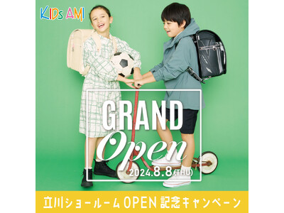 KIDs AMI(キッズアミ) ランドセル 東京立川ショールームオープン記念キャンペーンを開催！
