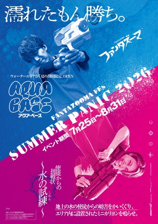 夏休み30日間限定!冒険者VS水の使徒。施設全体が一つの物語になる参加型イベント「サマーパニック2026」開催