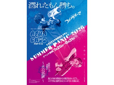 夏休み30日間限定！冒険者VS水の使徒。施設全体が一つの物語になる参加型イベント「サマーパニック2026」開催