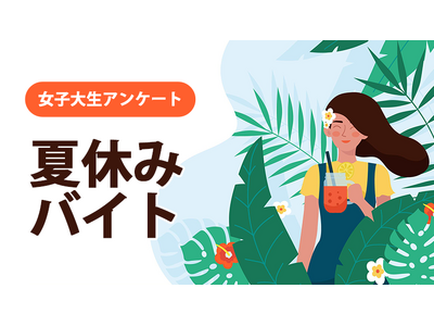 女子大生の「夏休みのバイト事情」に関する実態調査【ガクセイ協賛】
