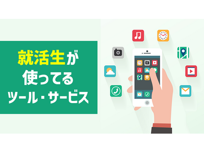 就活で企業探しに使っているツール・サービスの実態調査【ガクセイ協賛】