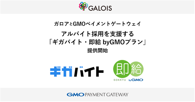ガロアとGMOペイメントゲートウェイ、アルバイト採用を支援する「ギガバイト・即給 byGMOプラン」提供開始