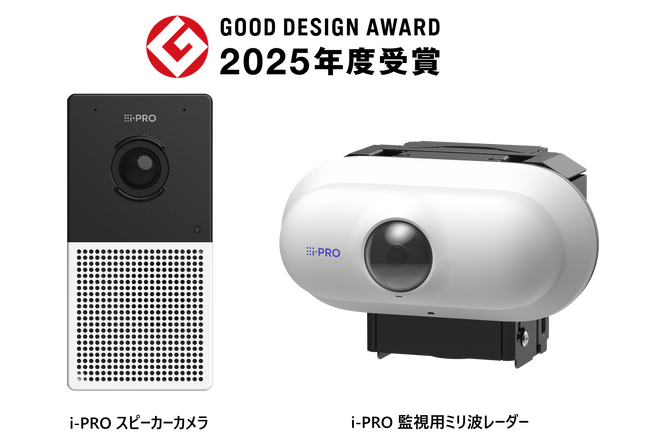 i-PRO グッドデザイン賞2025を2製品で受賞「監視用ミリ波レーダー」と「スピーカーカメラ」