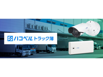 リングカメラ i-PROのAIカメラとハコベル社のトラック予約/受付システム「トラック簿