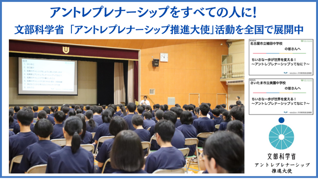 文部科学省「アントレプレナーシップ推進大使」として、埼玉・愛知・長崎の中学校で出前授業を実施！探究学習を支援し、生徒の“好き”から生まれる挑戦を応援