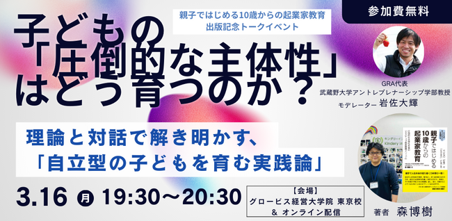 【3/16開催】AI時代を生き抜く「圧倒的な主体性」はどう育つ？『親子ではじめる10歳からの起業家教育』出版記念・特別対談イベント