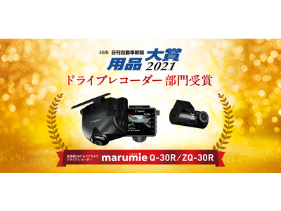 全周囲360°＆リアカメラドライブレコーダー marumie Q-30R／ZQ-30R が用品大賞2021を受賞