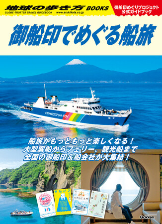 【御船印めぐり】 公式ガイドブック第二弾 『地球の歩き方 御船印でめぐる船旅』を24年4月25日に発売！ 全国１００社超の御船印や船情報が満載の一冊！