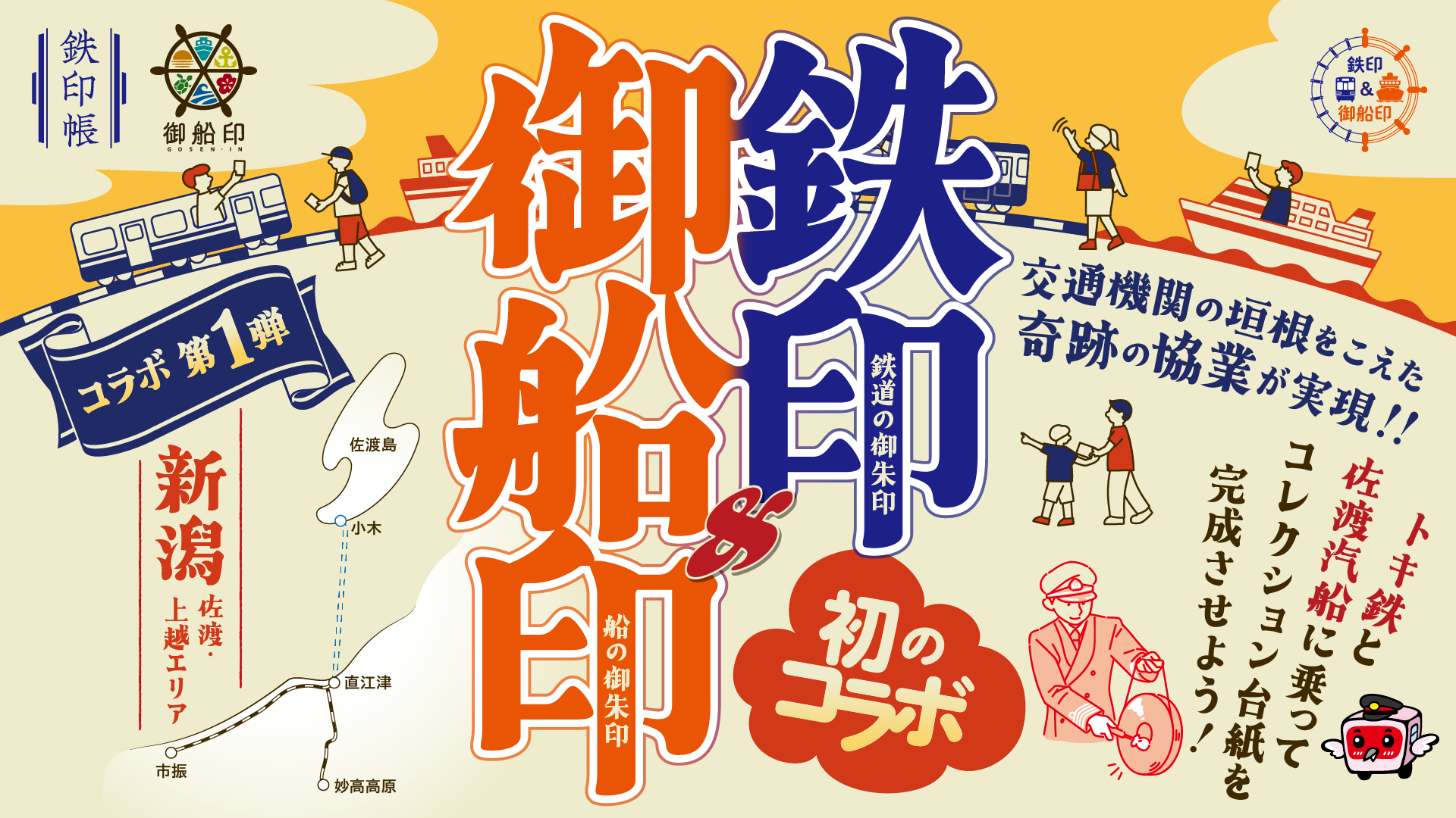 【鉄印＆御船印】乗りもの系“御朱印” 初のコラボが実現！