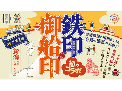 【鉄印＆御船印】乗りもの系“御朱印” 初のコラボが実現！