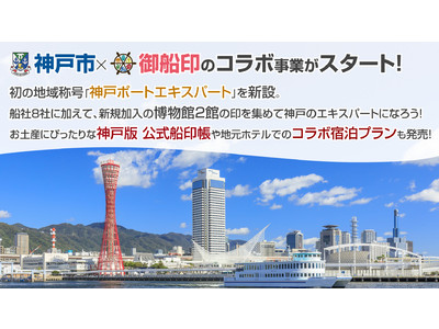 神戸市と御船印めぐりプロジェクトが「船旅と地域の活性化」の実現に向けた事業連携を開始