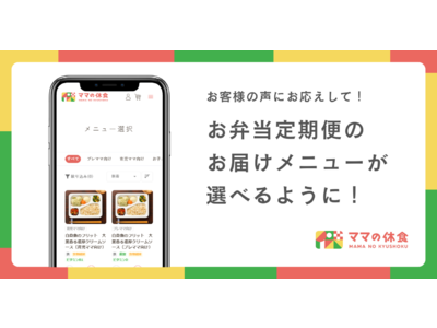お客様の声にお応えして！「ママの休食」お弁当定期便でお届けメニューを選択できるようになりました！