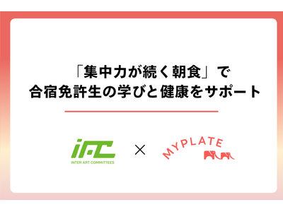 集中力が続く朝食を。MYPLATEがIACドライビングスクールと協業し「食」を刷新