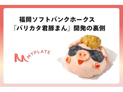 MYPLATE�A�L�����N�^�[IP�𗧑̐H�i������J���x�����Ƃ������B��1������Ƃ��ĕ����\�t�g�o���N�z�[�N�X�u�o���J�^�N�؂܂�v���J��