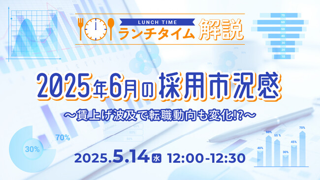 【採用担当者向け】最新トレンドを押さえて応募数アップへ！2025年６月の採用市況感をセミナーで解説
