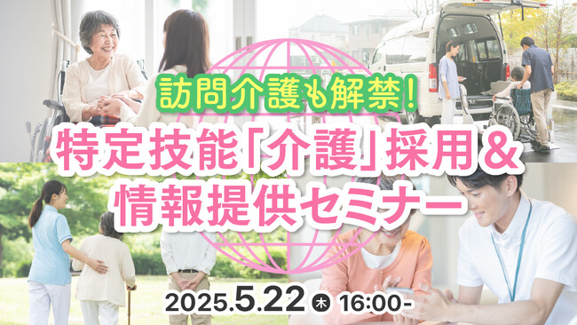 【介護業界向け】訪問介護も対象に拡大！特定技能制度の改正ポイントと採用成功事例をセミナーで徹底解説