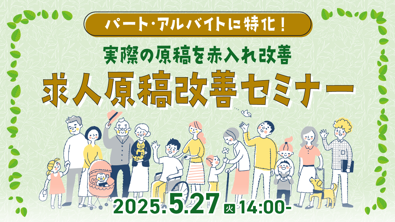 【パート・アルバイト向け】貴社の求人原稿に赤入れします！求職者に選ばれる原稿作成・改善のポイントをセミナーで解説