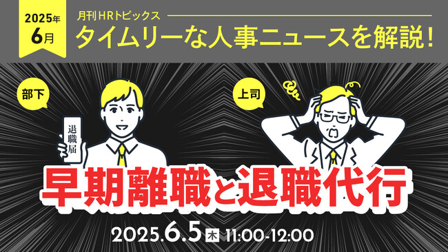 【採用担当者向け】タイムリーな人事ニュースを無料ウェビナーで解説！月刊HRトピックス ６月のテーマは「早期離職と退職代行」
