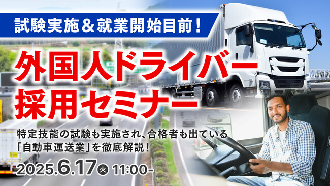 【運送業界必見】外国人ドライバーの採用で人手不足に対応！特定技能「自動車運送業」の最新情報と導入ポイントを無料ウェビナーで解説