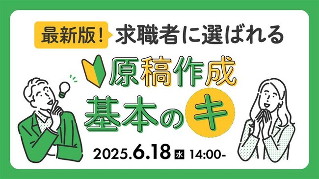 【採用担当者向け】“選ばれる求人原稿”のつくり方を徹底解説！応募につながる表現改善ポイントをセミナーで紹介