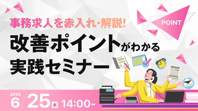 【事務求人限定】貴社の求人原稿に赤入れします！求職者に選ばれる原稿作成・改善のポイントをセミナーで解説