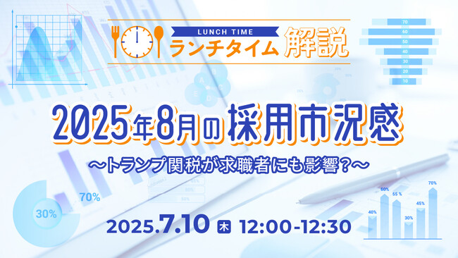【採用担当者向け】最新トレンドを押さえて応募数アップへ！2025年８月の採用市況感をセミナーで解説