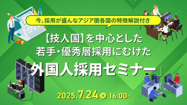 【採用担当者向け】若手・優秀層採用の新たな選択肢！「技人国」を活用した外国人材採用戦略をウェビナーで解説