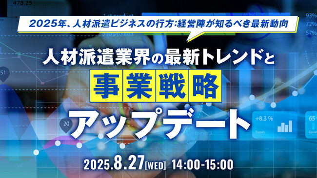 【人材派遣業界向け】採用市場の変化にどう対応する？最新トレンドと事業戦略アップデートを解説するセミナー開催